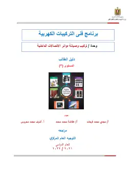 غلاف كتاب دليل الطالب تركيب الاتصالات الداخلية والدش (AutoRecovered) التعليم الفني الصناعي