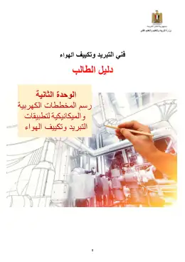 غلاف كتاب دليل الطالب للوحدة الثانية ( الرسم الفني) التعليم الفني الصناعي
