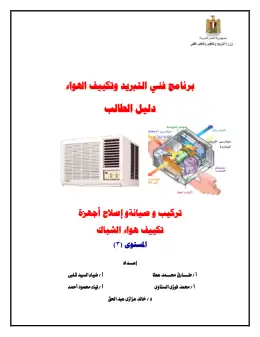 غلاف كتاب دليل الطالب تركيب و صيانة وإصلاح أجهزة-تكييف شباك التعليم الفني الصناعي