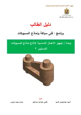 غلاف كتاب دليل الطالب-تجهيز الاعمال  الاساسية لإنتاج نماذج المسبوكات التعليم الفني الصناعي