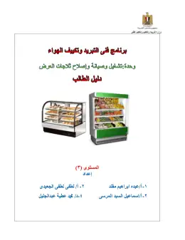 غلاف كتاب دليل الطالب لثلاجات العرض التعليم الفني الصناعي