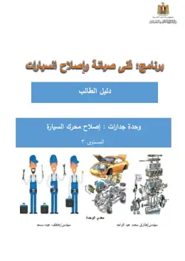 غلاف كتاب وحدة اصلاح محرك السيارة دليل الطالب التعليم الفني الصناعي