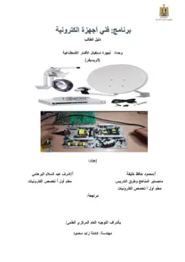 غلاف كتاب ص3 ف2 أجهزة استقبال الأقمار الاصطناعية دليل طالب التعليم الفني الصناعي