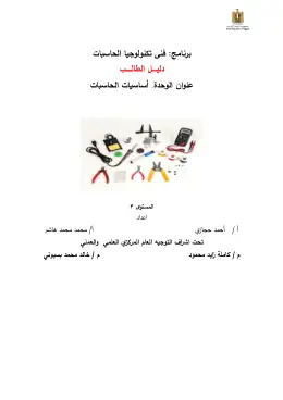 غلاف كتاب دليل الطالب أساسيات الحاسبات نهائي التعليم الفني الصناعي