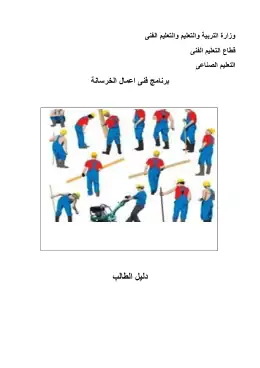غلاف كتاب خرسانة دليل الطالب الصف الاول التعليم الفني الصناعي