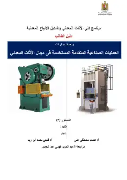 غلاف كتاب برنامج فني الأثاث المعدني وتشكيل الألواح المعدنيةدليل الطالب التعليم الفني الصناعي