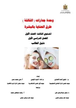 غلاف كتاب دليل الطالب العناية بالبشرة التعليم الفني الصناعي
