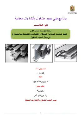 غلاف كتاب دليل الطالب الوحدة الخامسة الصف الاول التعليم الفني الصناعي
