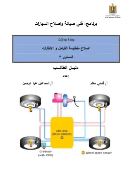 غلاف كتاب اصلاح منظومة الفرامل و الاطارات دليل الطالب التعليم الفني الصناعي