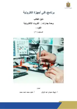 غلاف كتاب ص2 ف2 الكروت الالكترونية دليل طالب التعليم الفني الصناعي