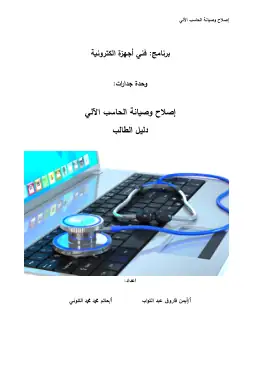 غلاف كتاب ص2 ف1 الحاسب الآلي دليل طالب التعليم الفني الصناعي