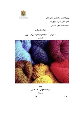 غلاف كتاب معرفة انواع الخيوط  وتراقيم الغزول دليل الطالب التعليم الفني الصناعي