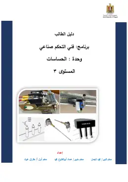 غلاف كتاب Sensors الحساسات دليل الطالب التعليم الفني الصناعي