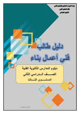 غلاف كتاب بناء دليل طالب الصف الثاني التعليم الفني الصناعي