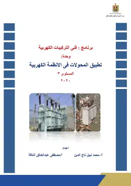 غلاف كتاب تطبيق المحولات فى الانظمة الكهربية دليل الطالب التعليم الفني الصناعي