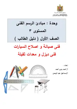 غلاف كتاب دليل الطالب مبادئ الرسم الفني التعليم الفني الصناعي
