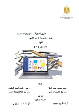 غلاف كتاب دليل الطالب وحدة الرسم الفني لفني تكنولوجيا الحاسبات التعليم الفني الصناعي