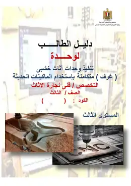 غلاف كتاب الوحدة الثانية دليل طالب تنفيذ وحدات غرف متكاملة بإستخدام الماكينات الحديثة التعليم الفني الصناعي