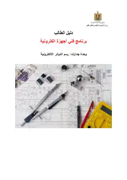 غلاف كتاب دليل الطالب وحدة رسم الدوائر الالكترونية 2020 التعليم الفني الصناعي