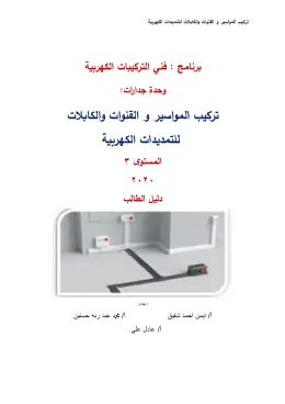 غلاف كتاب Conduits and ducts Installation-SG التعليم الفني الصناعي