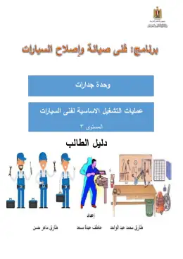 غلاف كتاب وحدة عمليات التشغيل الاساسية دليل الطالب التعليم الفني الصناعي