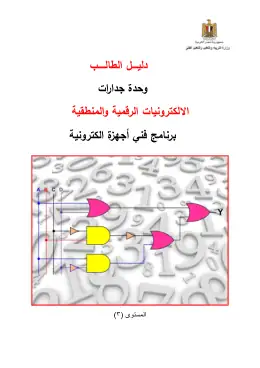 غلاف كتاب الإلكترونيات الرقمية والمنطقية جدارات · 2020 · دليل الطالب التعليم الفني الصناعي