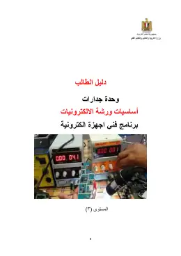 غلاف كتاب دليل الطالب اساسيات ورشة الالكترونيات2020 التعليم الفني الصناعي