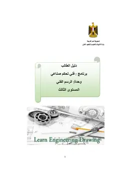 غلاف كتاب دليل الطالب الرسم الفني تحكم صناعي التعليم الفني الصناعي