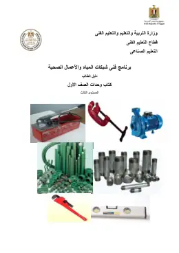 غلاف كتاب الصف الاول دليل الطالب شبكات المياه التعليم الفني الصناعي