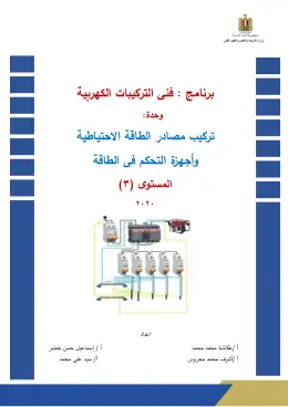 غلاف كتاب تركيب مصادر الطاقة جديدةالاحتياطية دليل الطالب التعليم الفني الصناعي