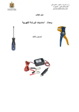 غلاف كتاب دليل الطالب اساسيات الورشة الكهربية التعليم الفني الصناعي