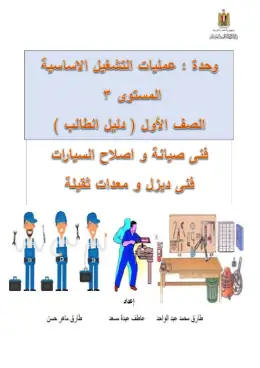 غلاف كتاب دليل الطالب عمليات التشغيل الاساسية التعليم الفني الصناعي