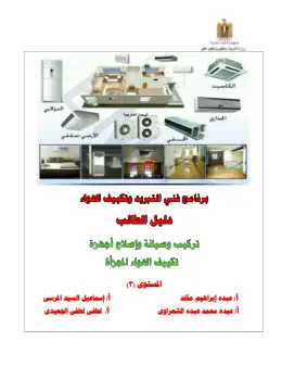 غلاف كتاب دليل الطالب وحدة التكييف المجزأ التعليم الفني الصناعي