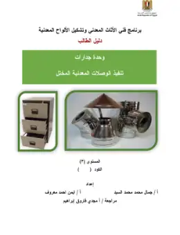 غلاف كتاب دليل الطالب وحدة تنفيذ الوصلات المعدنية · الصف الثالث التعليم الفني الصناعي