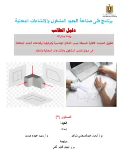 غلاف كتاب دليل الطالب الوحدة الأولى الرسم الهندسى والفنى التعليم الفني الصناعي