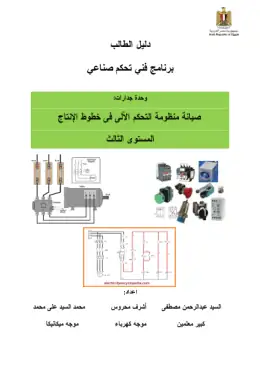 غلاف كتاب دليل الطالب صيانة منظومة التحكم الآلى فى خطوط الإنتاج التعليم الفني الصناعي