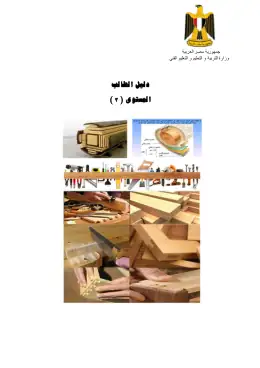 غلاف كتاب عدد و ادوات انتاج الاثاث الخشبى دليل الطالب التعليم الفني الصناعي