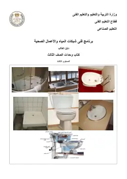 غلاف كتاب الصف الثالث دليل الطالب شبكات المياه التعليم الفني الصناعي