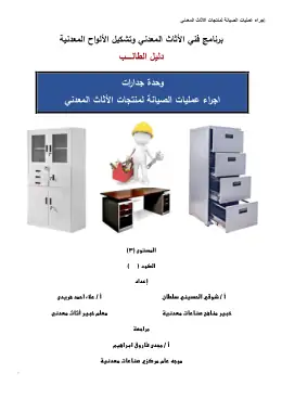 غلاف كتاب صيانة الأثاث المعدني دليل الطالب-جديد التعليم الفني الصناعي