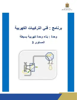 غلاف كتاب الوحدة السادسة دليل الطالب بناء وحدة كهربية بسيطة (2) التعليم الفني الصناعي