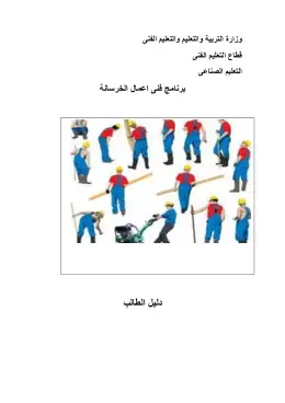غلاف كتاب خرسانة دليل طالب الصف الثالث التعليم الفني الصناعي