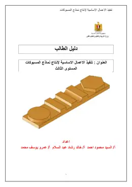 غلاف كتاب تنفيذ الاعمال الاساسية لإنتاج نماذج المسبوكات دليل الطالب التعليم الفني الصناعي