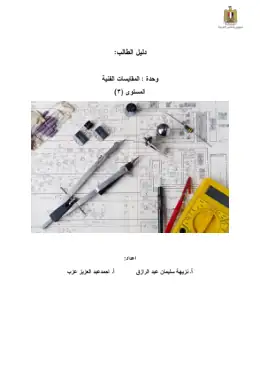 غلاف كتاب ص3ف1 مقايسات وتكاليف دليل الطالب التعليم الفني الصناعي