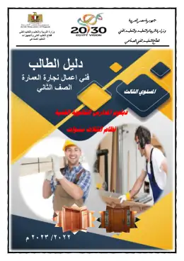 غلاف كتاب نجارة دليل طالب الصف الثاني التعليم الفني الصناعي