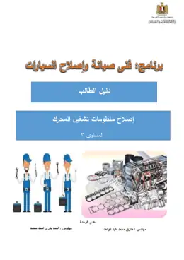 غلاف كتاب وحدة إصلاح منظومات تشغيل المحرك دليل الطالب التعليم الفني الصناعي