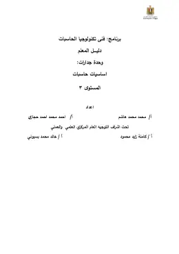 غلاف كتاب دليل المعلم أساسيات الحاسبات التعليم الفني الصناعي