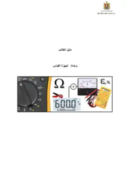 غلاف كتاب دليل الطالب لاجهزة القياس التعليم الفني الصناعي