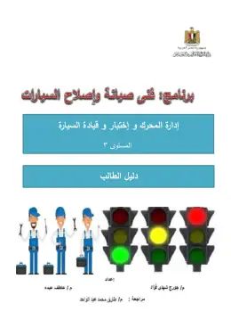 غلاف كتاب إدارة المحرك و إختبار و قيادة السيارة دليل الطالب التعليم الفني الصناعي