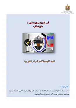 غلاف كتاب دليل الطالب للوحدة الخامسة(التوصيلات الكهربية التعليم الفني الصناعي
