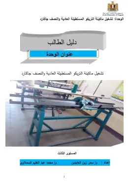غلاف كتاب ماكينة التريكو المستطيلة العادية و النصف جاكارد  دليل الطالب التعليم الفني الصناعي